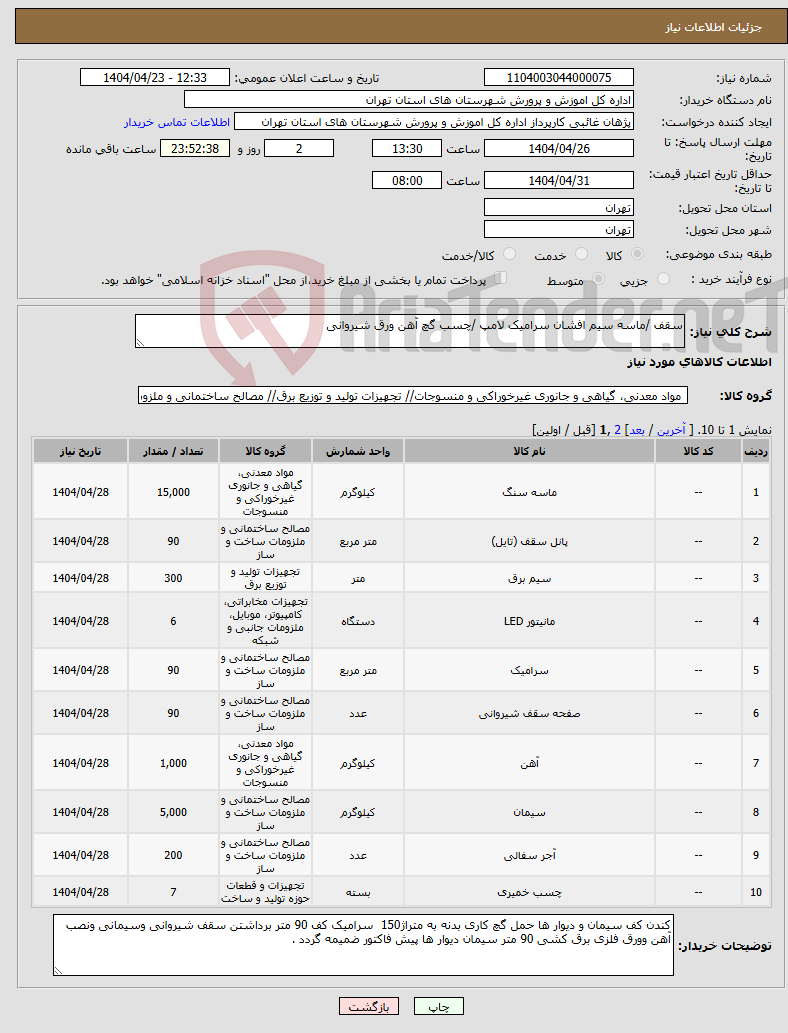 تصویر کوچک آگهی نیاز انتخاب تامین کننده-سقف /ماسه سیم افشان سرامیک لامپ /چسب گچ آهن ورق شیروانی 
