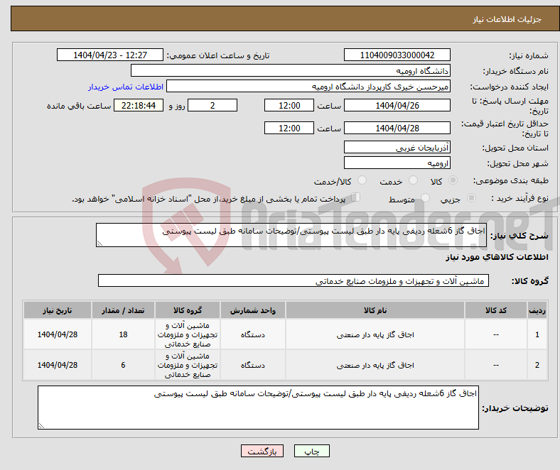 تصویر کوچک آگهی نیاز انتخاب تامین کننده-اجاق گاز 6شعله ردیفی پایه دار طبق لیست پیوستی/توضیحات سامانه طبق لیست پیوستی