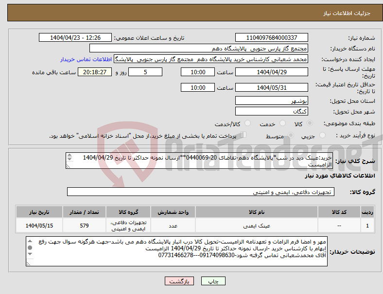 تصویر کوچک آگهی نیاز انتخاب تامین کننده-خرید:عینک دید در شب*پالایشگاه دهم-تقاضای 20-0440069**ارسال نمونه حداکثر تا تاریخ 1404/04/29 الزامیست 