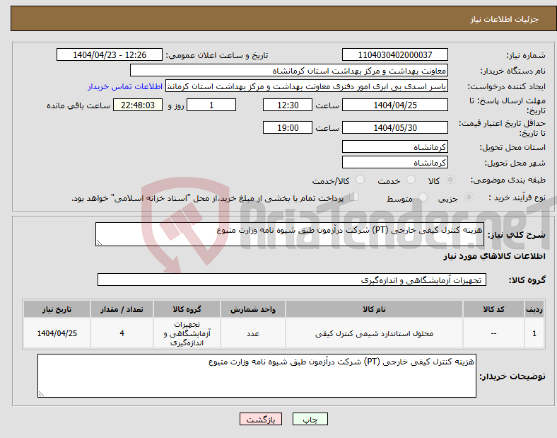 تصویر کوچک آگهی نیاز انتخاب تامین کننده-هزینه کنترل کیفی خارجی (PT) شرکت درآزمون طبق شیوه نامه وزارت متبوع