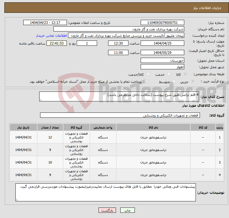 تصویر کوچک آگهی نیاز انتخاب تامین کننده-4 قلم ترانس طبق شرح پیوست (ساخت داخل مدنظرمی باشد)