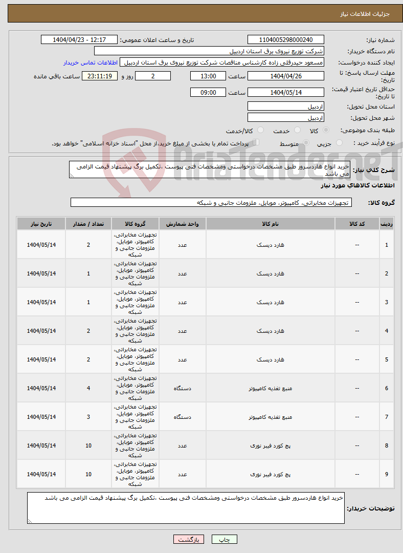 تصویر کوچک آگهی نیاز انتخاب تامین کننده-خرید انواع هاردسرور طبق مشخصات درخواستی ومشخصات فنی پیوست ،تکمیل برگ پیشنهاد قیمت الزامی می باشد