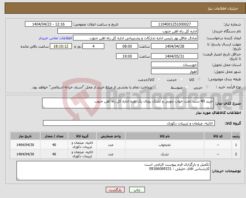 تصویر کوچک آگهی نیاز انتخاب تامین کننده-خرید 40 ست تخت خواب چوبی و تشک رویال یک نفره اداره کل راه آهن جنوب