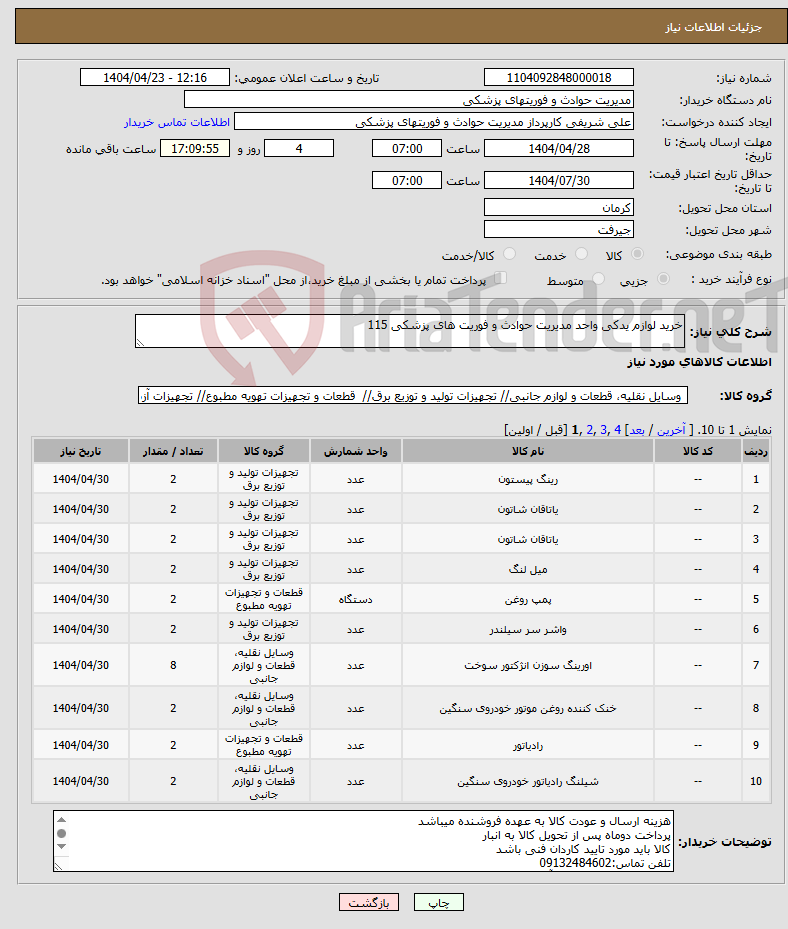 تصویر کوچک آگهی نیاز انتخاب تامین کننده-خرید لوازم یدکی واحد مدیریت حوادث و فوریت های پزشکی 115
