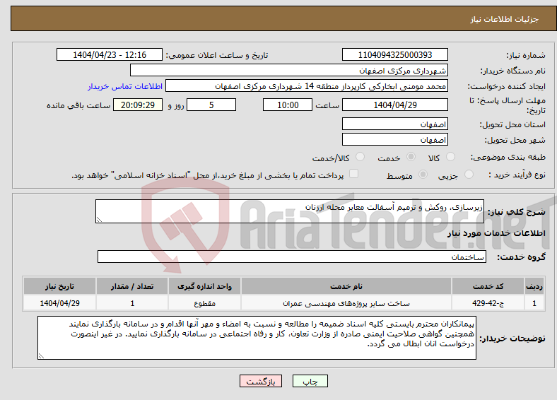 تصویر کوچک آگهی نیاز انتخاب تامین کننده-زیرسازی، روکش و ترمیم آسفالت معابر محله ارزنان