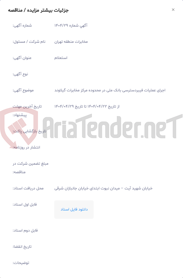 تصویر کوچک آگهی اجرای عملیات فیبردسترسی بانک ملی در محدوده مرکز مخابرات گیلاوند