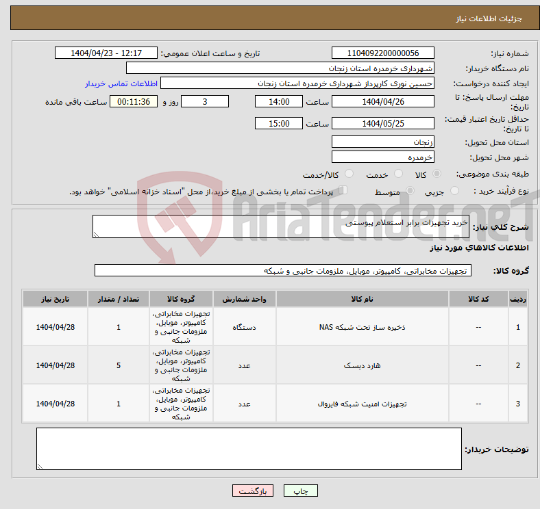تصویر کوچک آگهی نیاز انتخاب تامین کننده-خرید تجهیزات برابر استعلام پیوستی