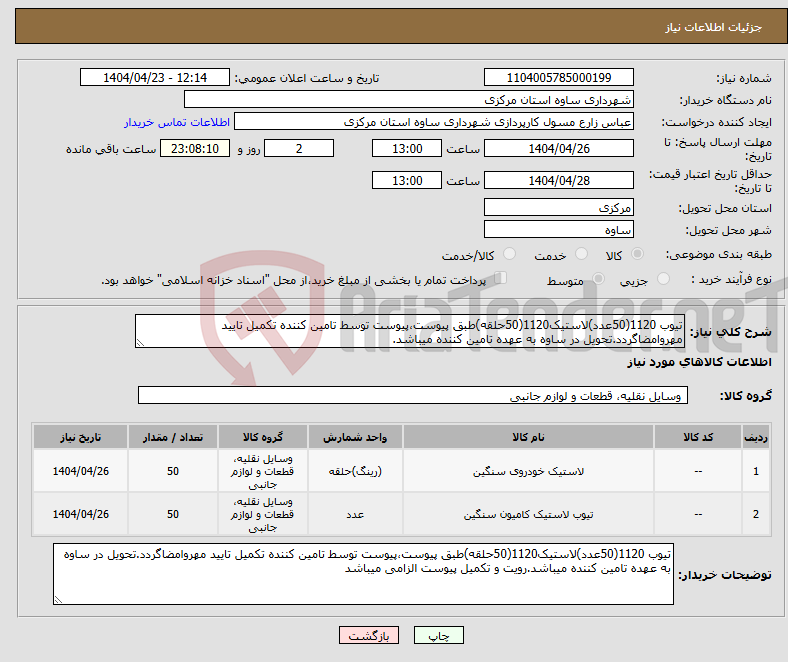 تصویر کوچک آگهی نیاز انتخاب تامین کننده-تیوب 1120(50عدد)لاستیک1120(50حلقه)طبق پیوست،پیوست توسط تامین کننده تکمیل تایید مهروامضاگردد.تحویل در ساوه به عهده تامین کننده میباشد.