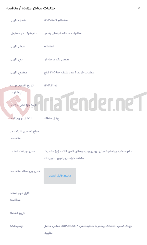 تصویر کوچک آگهی عملیات خرید 6 عدد شلف 5680-21 اینچ