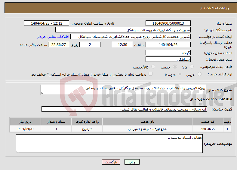 تصویر کوچک آگهی نیاز انتخاب تامین کننده-پروژه لایروبی و احیای آب بندان های نورمحمد سل و گاوکل مطابق اسناد پیوستی.