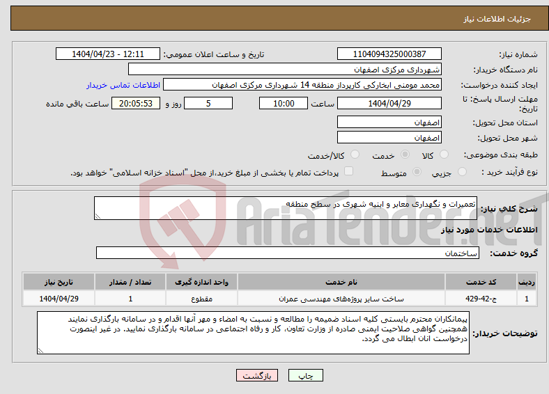 تصویر کوچک آگهی نیاز انتخاب تامین کننده-تعمیرات و نگهداری معابر و ابنیه شهری در سطح منطقه