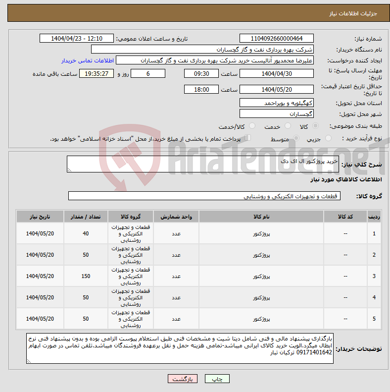 تصویر کوچک آگهی نیاز انتخاب تامین کننده-خرید پروژکتور ال ای دی