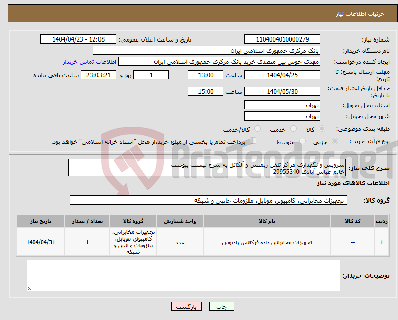 تصویر کوچک آگهی نیاز انتخاب تامین کننده-سرویس و نگهداری مراکز تلفن زیمنس و آلکاتل به شرح لیست پیوست خانم عباس آبادی 29955340