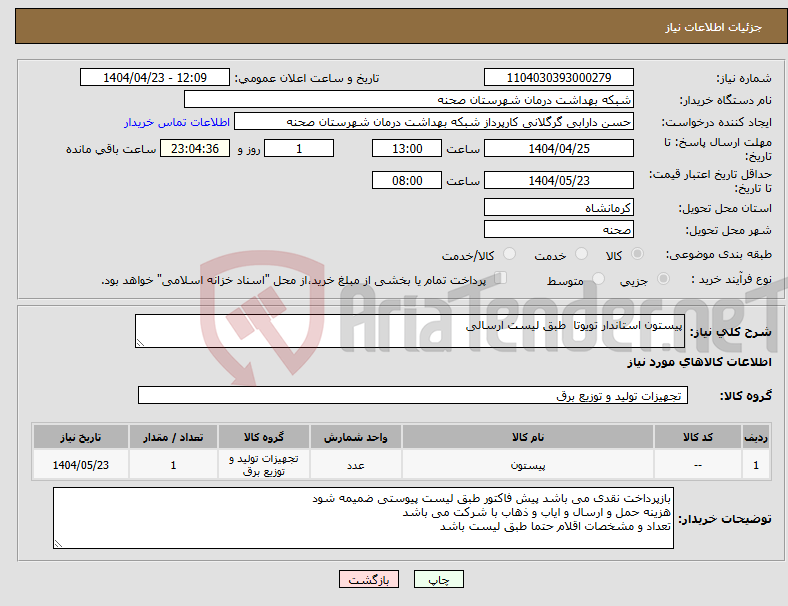 تصویر کوچک آگهی نیاز انتخاب تامین کننده-پیستون استاندار تویوتا طبق لیست ارسالی