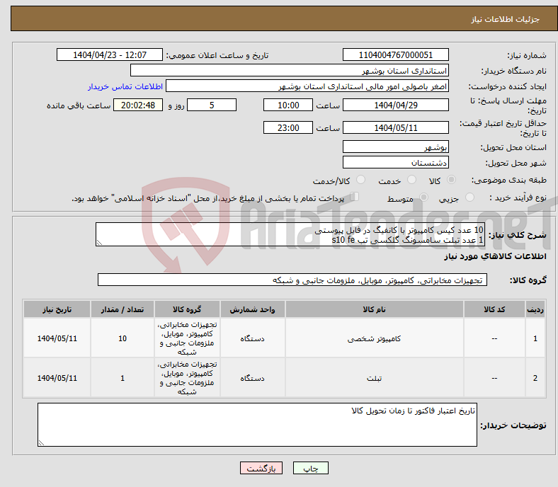 تصویر کوچک آگهی نیاز انتخاب تامین کننده-10 عدد کیس کامپیوتر با کانفیگ در فایل پیوستی 1 عدد تبلت سامسونگ گلکسی تب s10 fe