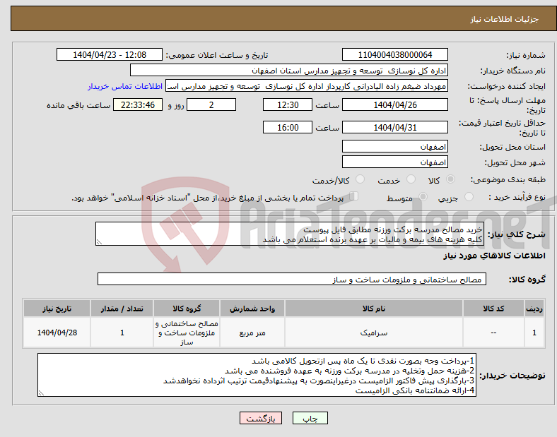 تصویر کوچک آگهی نیاز انتخاب تامین کننده-خرید مصالح مدرسه برکت ورزنه مطابق فایل پیوست کلیه هزینه های بیمه و مالیات بر عهده برنده استعلام می باشد