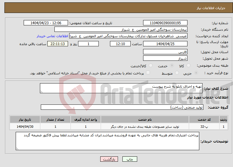 تصویر کوچک آگهی نیاز انتخاب تامین کننده-تهیه و اجرای تابلو به شرح پیوست