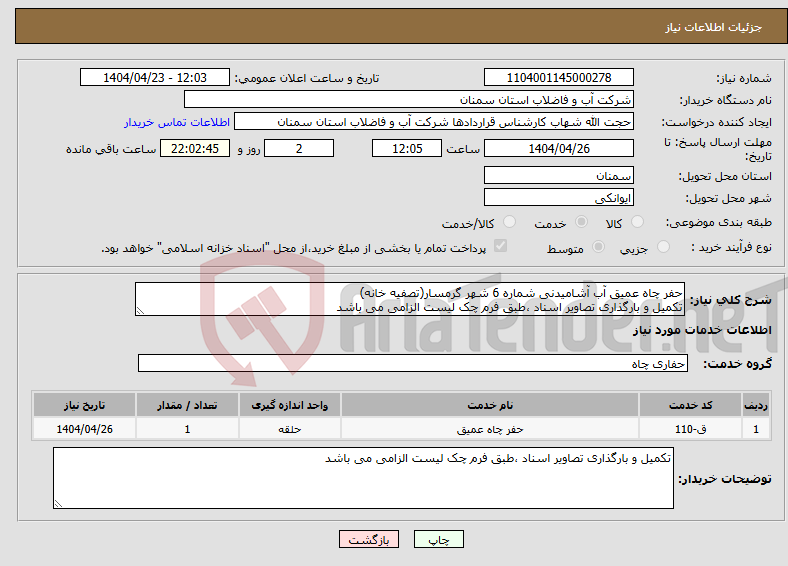 تصویر کوچک آگهی نیاز انتخاب تامین کننده-حفر چاه عمیق آب آشامیدنی شماره 6 شهر گرمسار(تصفیه خانه) تکمیل و بارگذاری تصاویر اسناد ،طبق فرم چک لیست الزامی می باشد