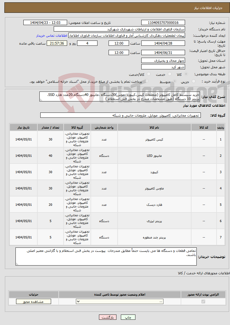 تصویر کوچک آگهی نیاز انتخاب تامین کننده-خرید سیستم کامل کامپیوتر (متعلقات کیس،کیبورد ،موس)30دستگاه ،مانیتور 40دستگاه،20عدد هارد SSD، پرینتر 10 دستگاه (طبق مشخصات مندرج در بخش فنی استعلام )