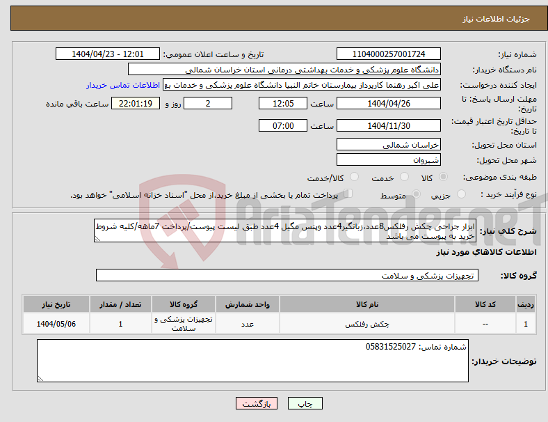 تصویر کوچک آگهی نیاز انتخاب تامین کننده-ابزار جراحی چکش رفلکس8عدد،زبانگیر4عدد وپنس مگیل 4عدد طبق لیست پیوست/پرداخت 7ماهه/کلیه شروط خرید به پیوست می باشد