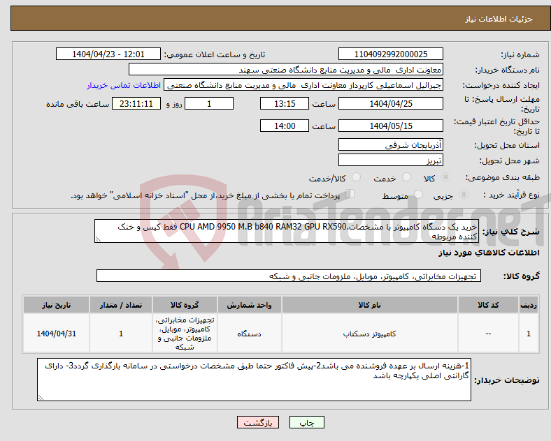 تصویر کوچک آگهی نیاز انتخاب تامین کننده-خرید یک دسگاه کامپیوتر با مشخصات.CPU AMD 9950 M.B b840 RAM32 GPU RX590 فقط کیس و خنک کننده مربوطه