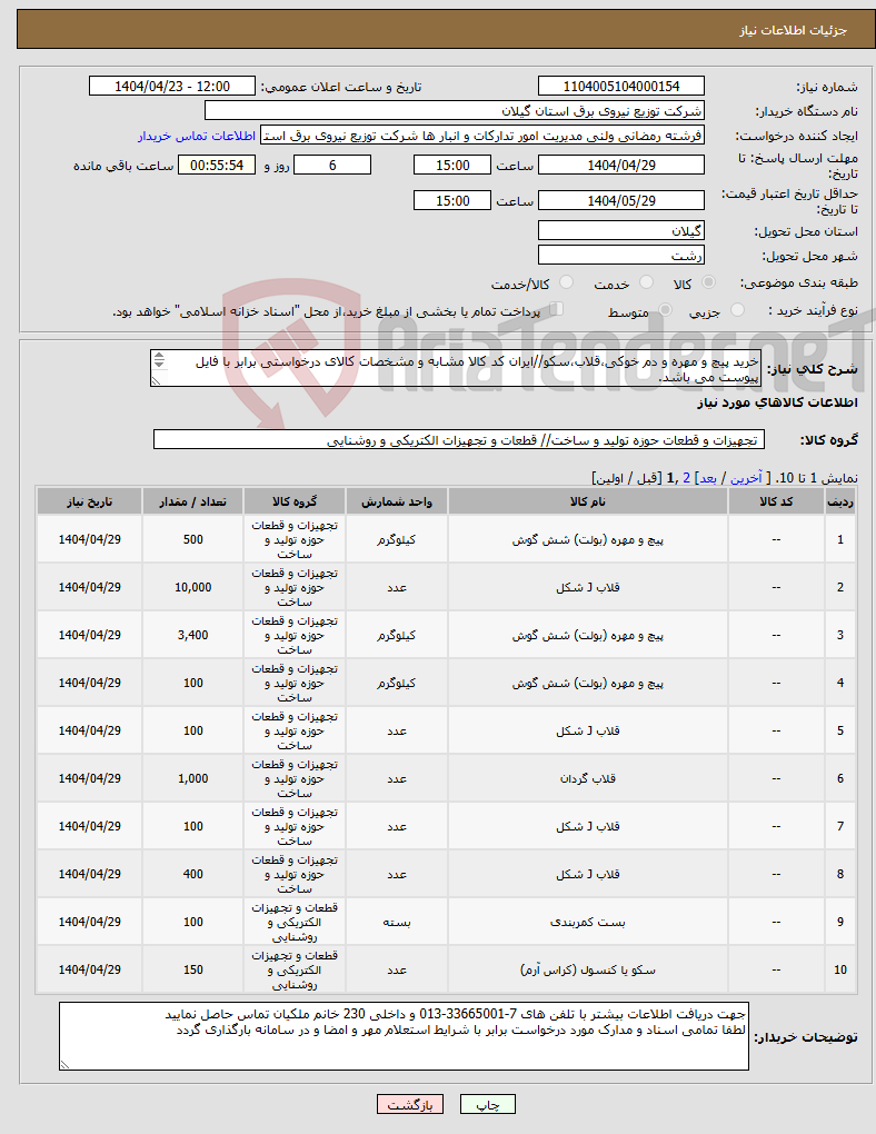 تصویر کوچک آگهی نیاز انتخاب تامین کننده-خرید پیچ و مهره و دم خوکی،قلاب،سکو//ایران کد کالا مشابه و مشخصات کالای درخواستی برابر با فایل پیوست می باشد. 