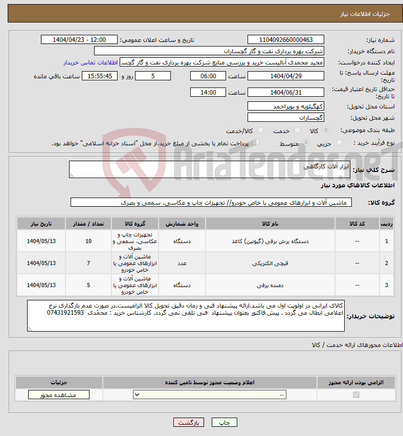 تصویر کوچک آگهی نیاز انتخاب تامین کننده-ابزار آلات کارگاهی
