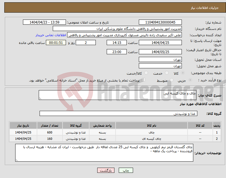 تصویر کوچک آگهی نیاز انتخاب تامین کننده-چای و چای کیسه ایی