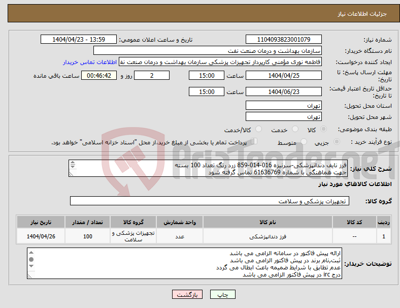 تصویر کوچک آگهی نیاز انتخاب تامین کننده-فرز نایف دندانپزشکی-سرنیزه 016-014-859 زرد رنگ تعداد 100 بسته جهت هماهنگی با شماره 61636769 تماس گرفته شود 