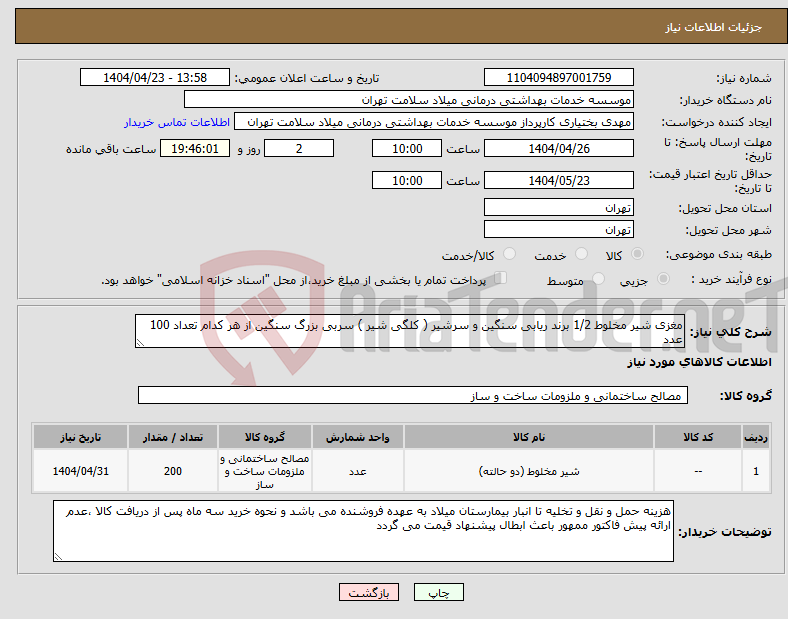 تصویر کوچک آگهی نیاز انتخاب تامین کننده-مغزی شیر مخلوط 1/2 برند ریابی سنگین و سرشیر ( کلگی شیر ) سربی بزرگ سنگین از هر کدام تعداد 100 عدد