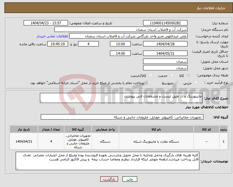 تصویر کوچک آگهی نیاز انتخاب تامین کننده-مانیتورینگ و ... طبق لیست و مشخصات فنی پیوست 