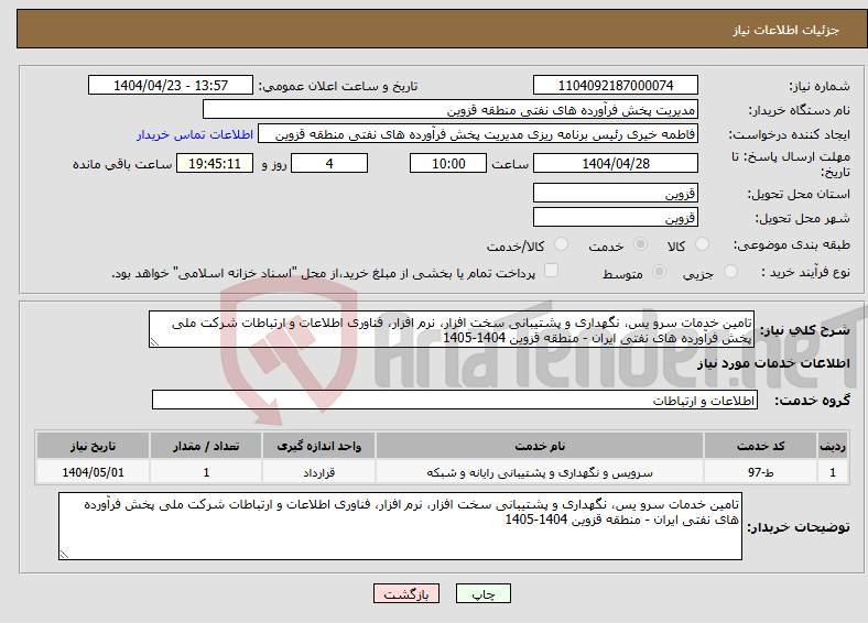 تصویر کوچک آگهی نیاز انتخاب تامین کننده-تامین خدمات سرو یس، نگهداری و پشتیبانی سخت افزار، نرم افزار، فناوری اطلاعات و ارتباطات شرکت ملی پخش فرآورده های نفتی ایران - منطقه قزوین 1404-1405