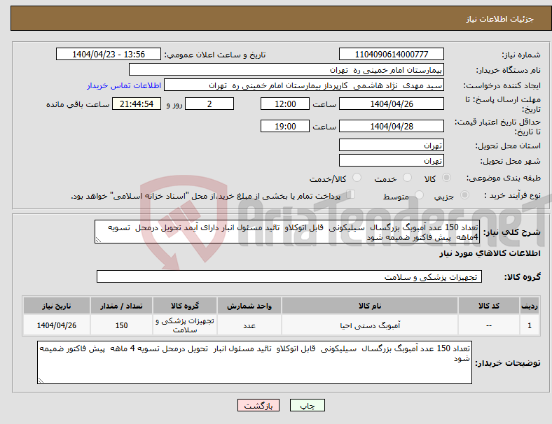 تصویر کوچک آگهی نیاز انتخاب تامین کننده-تعداد 150 عدد آمبوبگ بزرگسال سیلیکونی قابل اتوکلاو تائید مسئول انبار دارای آیمد تحویل درمحل تسویه 4ماهه پیش فاکتور ضمیمه شود 