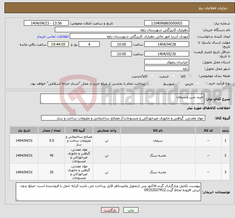 تصویر کوچک آگهی نیاز انتخاب تامین کننده-خرید شن وسیمان 