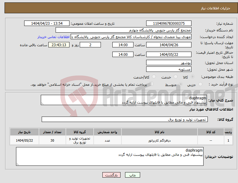 تصویر کوچک آگهی نیاز انتخاب تامین کننده-diaphragm پیشنهاد فنی و مالی مطابق با فایلهای پیوست ارایه گردد