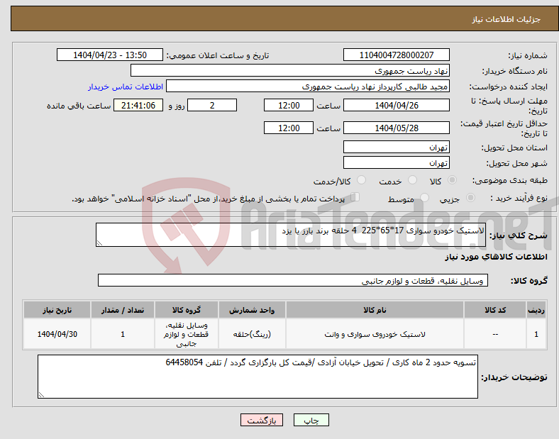 تصویر کوچک آگهی نیاز انتخاب تامین کننده-لاستیک خودرو سواری 17*65*225 4 حلقه برند بارز یا یزد