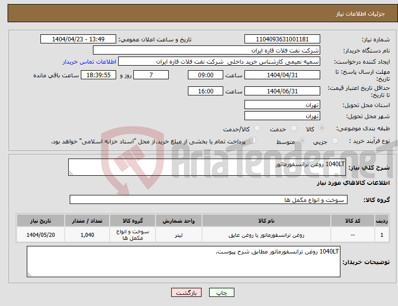 تصویر کوچک آگهی نیاز انتخاب تامین کننده-1040LT روغن ترانسفورماتور