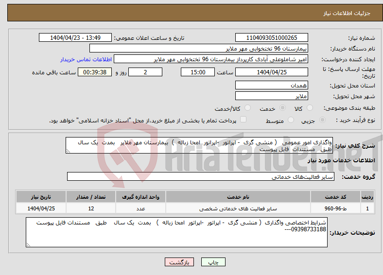 تصویر کوچک آگهی نیاز انتخاب تامین کننده-واگذاری امور عمومی ( منشی گری - اپراتور -اپراتور امحا زباله ) بیمارستان مهر ملایر بمدت یک سال طبق مستندات فایل پیوست 