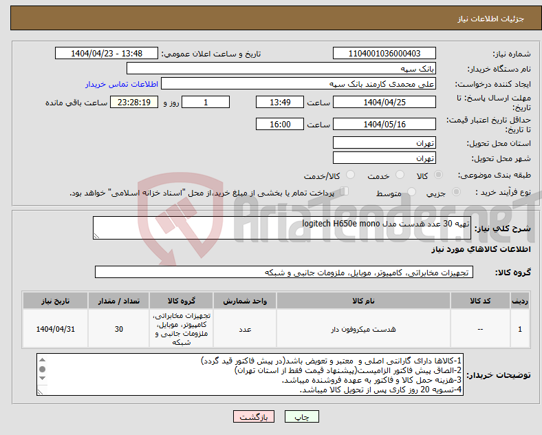 تصویر کوچک آگهی نیاز انتخاب تامین کننده-تهیه 30 عدد هدست مدل logitech H650e mono