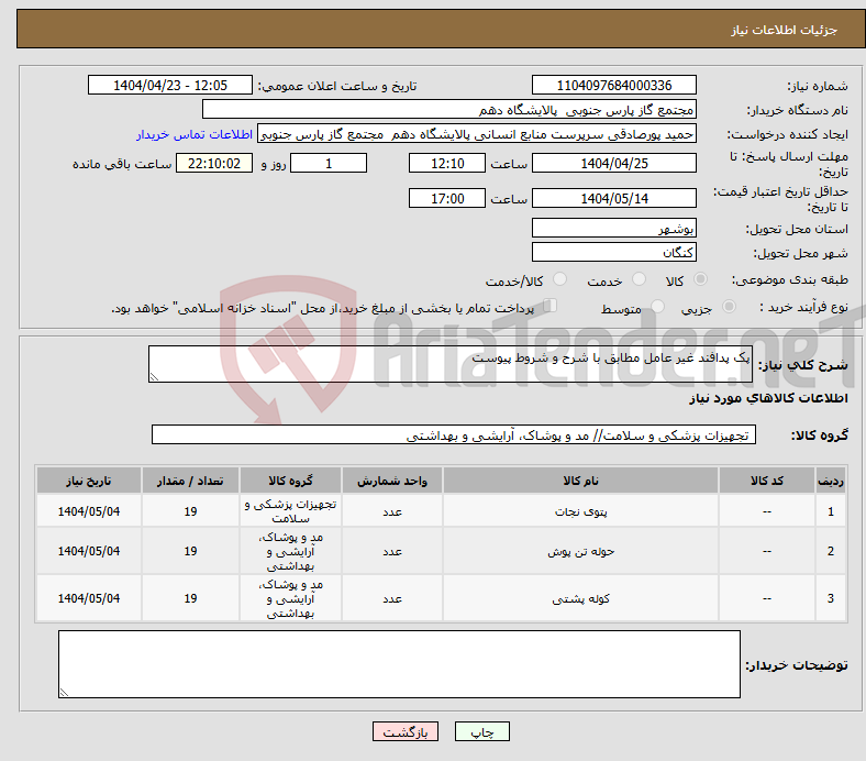 تصویر کوچک آگهی نیاز انتخاب تامین کننده-پک پدافند غیر عامل مطابق با شرح و شروط پیوست