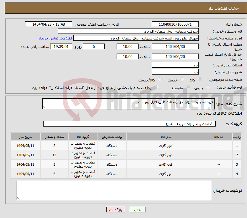تصویر کوچک آگهی نیاز انتخاب تامین کننده-خرید اسپلیت دیواری و ایستاده طبق فایل پیوست
