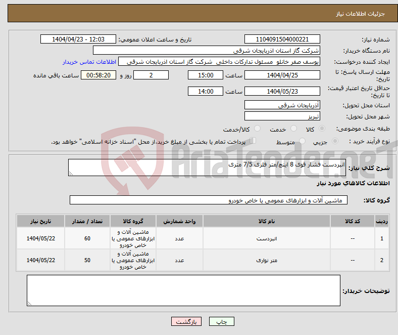 تصویر کوچک آگهی نیاز انتخاب تامین کننده-انبردست فشار قوی 8 اینچ/متر فلزی 7/5 متری 