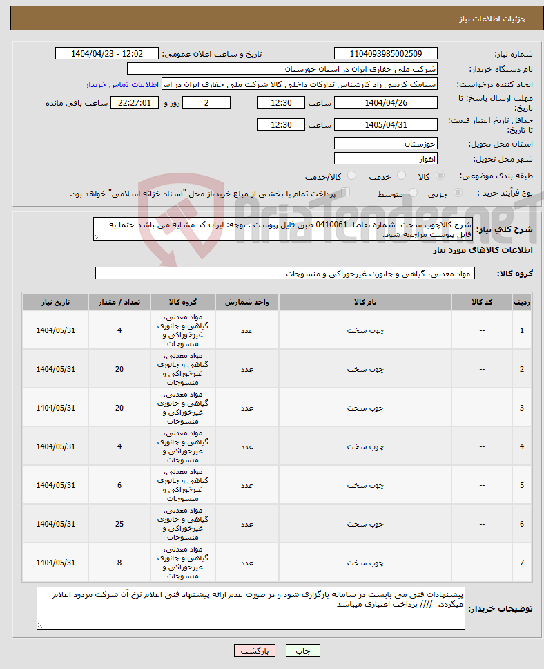 تصویر کوچک آگهی نیاز انتخاب تامین کننده-شرح کالاچوب سخت شماره تقاضا 0410061 طبق فایل پیوست . توجه: ایران کد مشابه می باشد حتما به فایل پیوست مراجعه شود. 