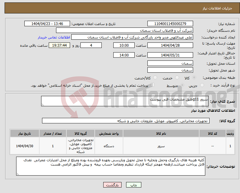 تصویر کوچک آگهی نیاز انتخاب تامین کننده-سرور g11طبق مشخصات فنی پیوست