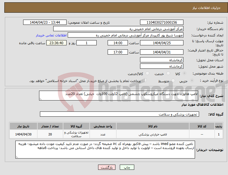 تصویر کوچک آگهی نیاز انتخاب تامین کننده-لامپ هالوژن جهت دستگاه میکروسکوپ چشمی (لامپ 12ولت 100وات حبابی) تعداد 20عدد