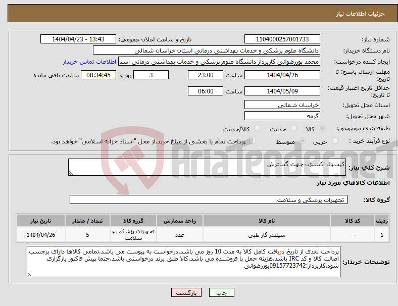 تصویر کوچک آگهی نیاز انتخاب تامین کننده-کپسول اکسیژن جهت گسترش