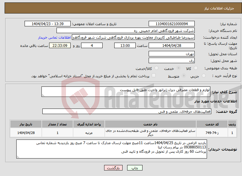 تصویر کوچک آگهی نیاز انتخاب تامین کننده-لوازم و قطعات مصرفی دیزل ژنراتور واجرت طبق فایل پیوست