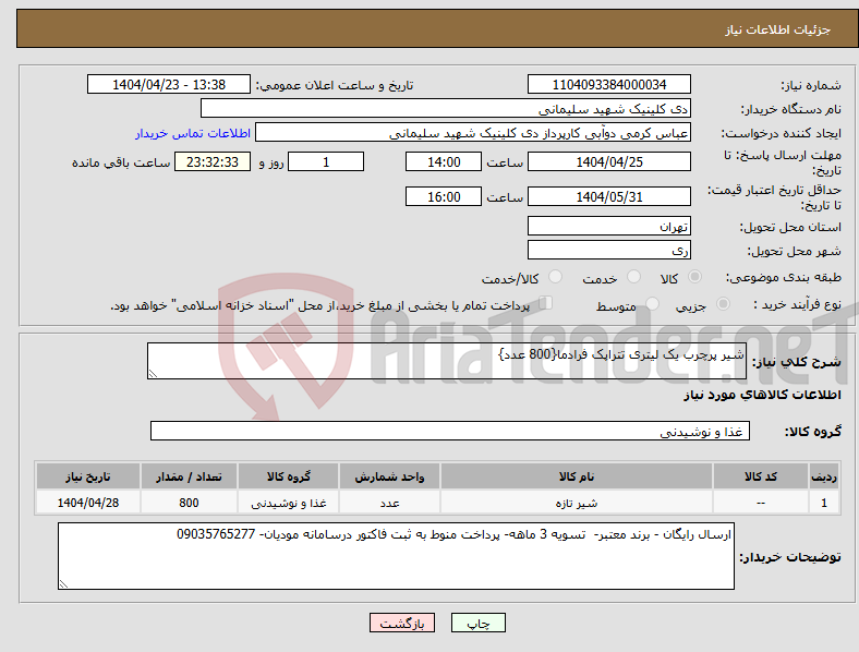تصویر کوچک آگهی نیاز انتخاب تامین کننده-شیر پرچرب یک لیتری تتراپک فرادما{800 عدد}