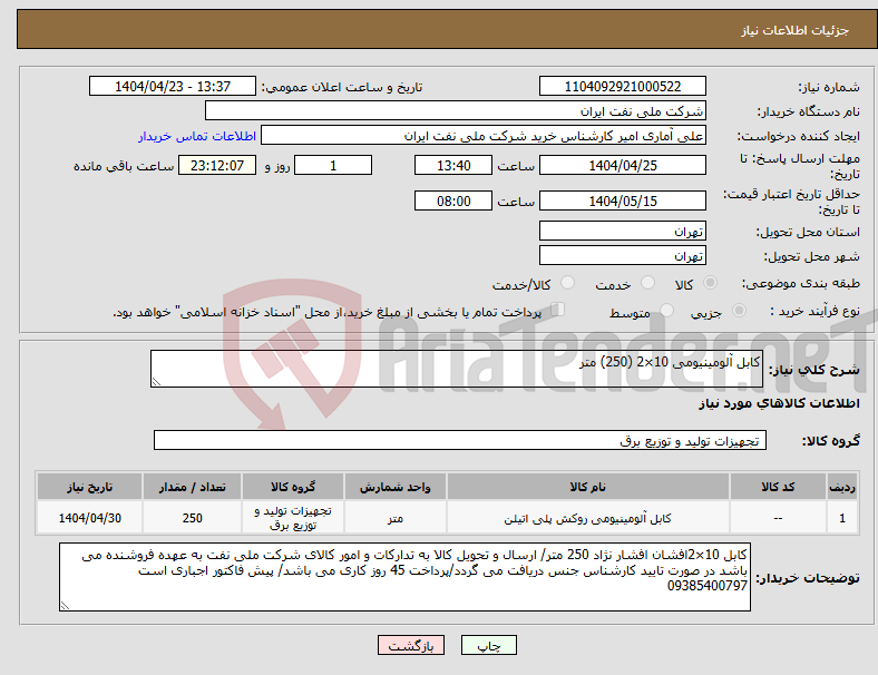 تصویر کوچک آگهی نیاز انتخاب تامین کننده-کابل آلومینیومی 10×2 (250) متر