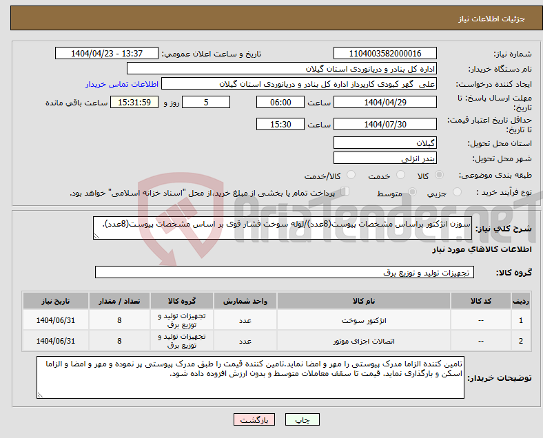 تصویر کوچک آگهی نیاز انتخاب تامین کننده-سوزن انژکتور براساس مشخصات پیوست(8عدد)/لوله سوخت فشار قوی بر اساس مشخصات پیوست(8عدد).